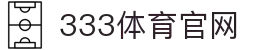 333体育 (中国)官方网站 - 333 SPORTS